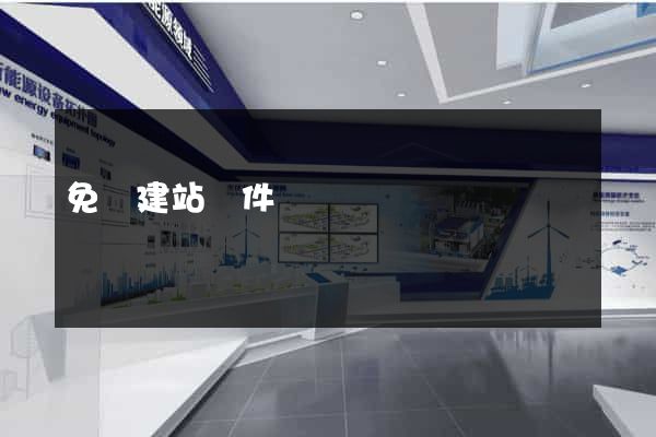 免費建站軟件