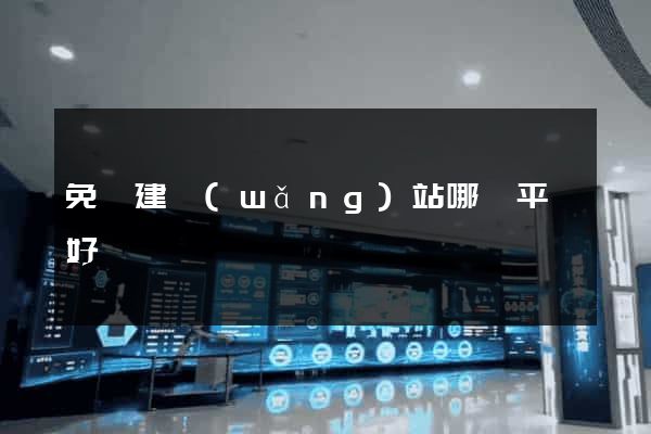 免費建網(wǎng)站哪個平臺好