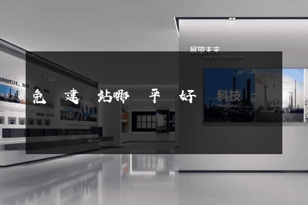 免費建網站哪個平臺好