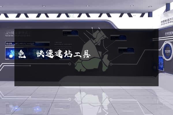 免費快速建站工具
