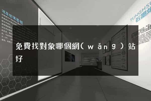 免費找對象哪個網(wǎng)站好