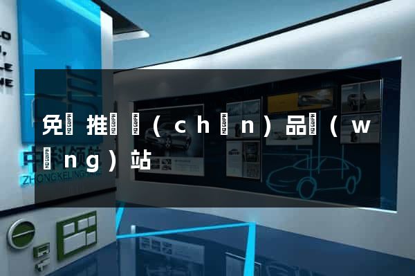 免費推廣產(chǎn)品網(wǎng)站