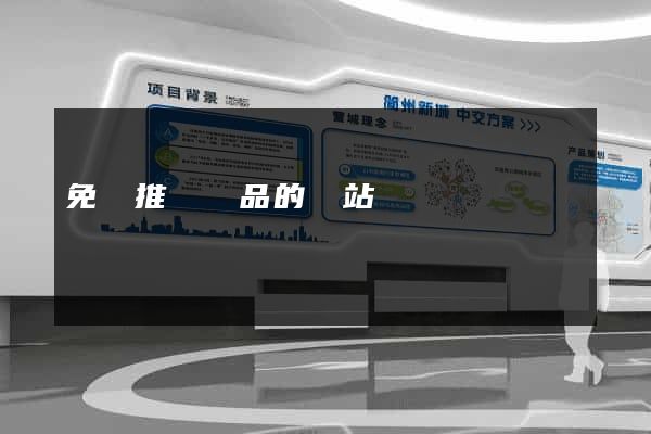 免費推廣產品的網站