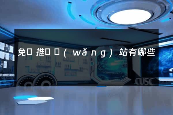免費推廣網(wǎng)站有哪些