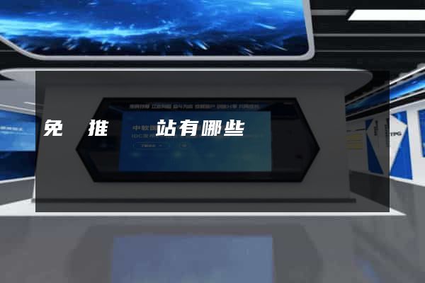 免費推廣網站有哪些