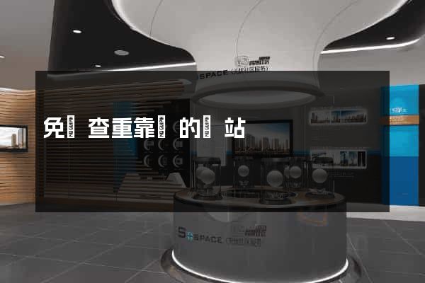 免費查重靠譜的網站