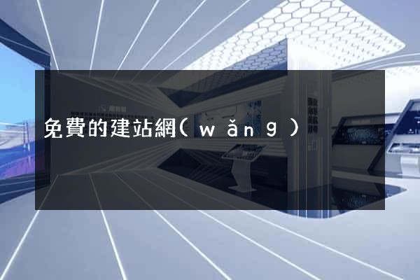 免費的建站網(wǎng)