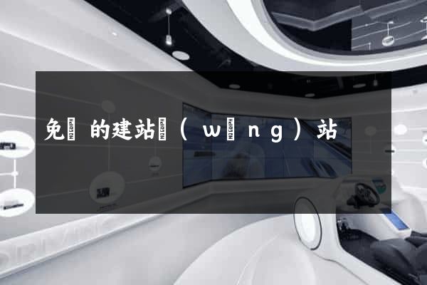 免費的建站網(wǎng)站