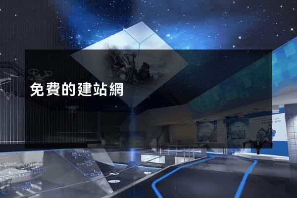 免費的建站網