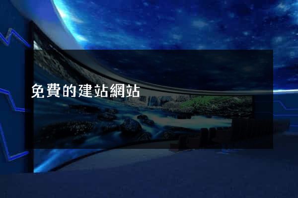 免費的建站網站