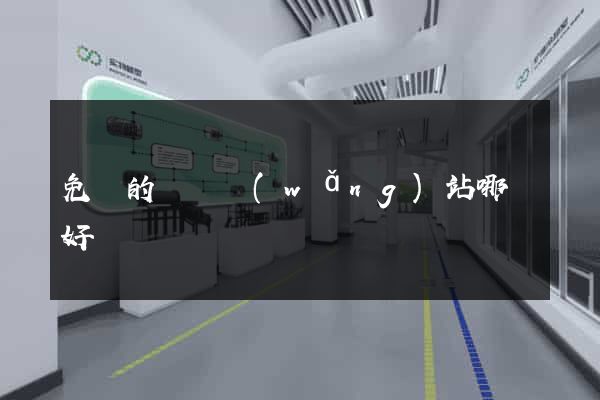免費的電視網(wǎng)站哪個好