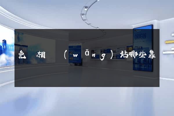 免費相親網(wǎng)站哪些靠譜