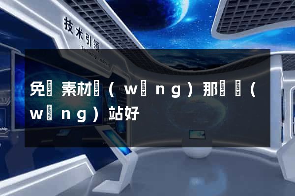 免費素材網(wǎng)那個網(wǎng)站好