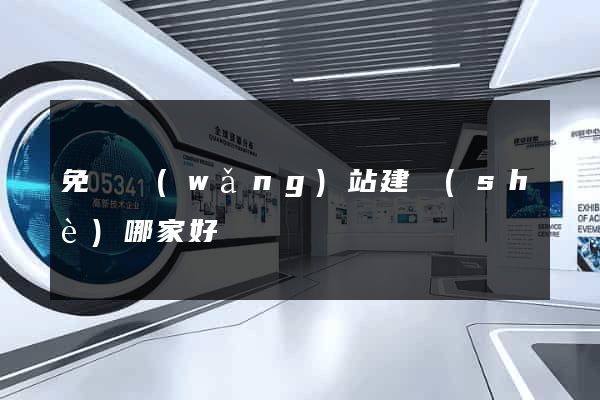 免費網(wǎng)站建設(shè)哪家好