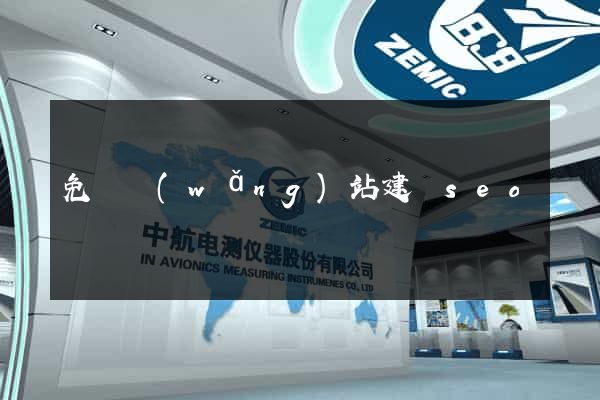 免費網(wǎng)站建設seo