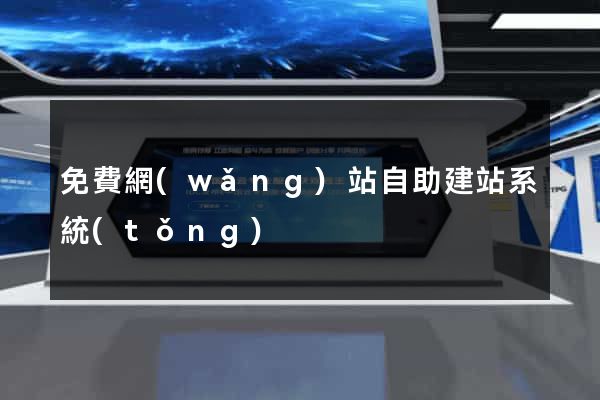 免費網(wǎng)站自助建站系統(tǒng)