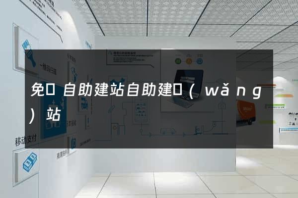 免費自助建站自助建網(wǎng)站