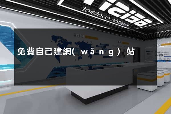 免費自己建網(wǎng)站