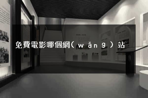 免費電影哪個網(wǎng)站