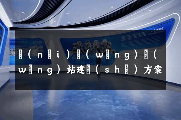 內(nèi)網(wǎng)網(wǎng)站建設(shè)方案