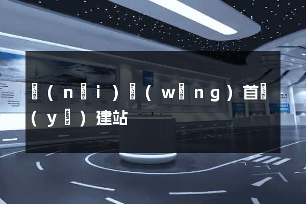 內(nèi)網(wǎng)首頁(yè)建站