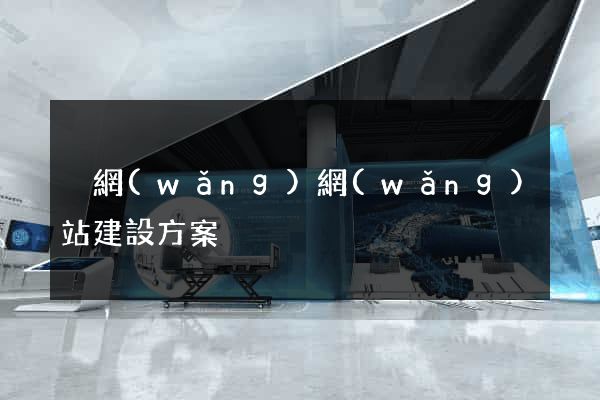 內網(wǎng)網(wǎng)站建設方案