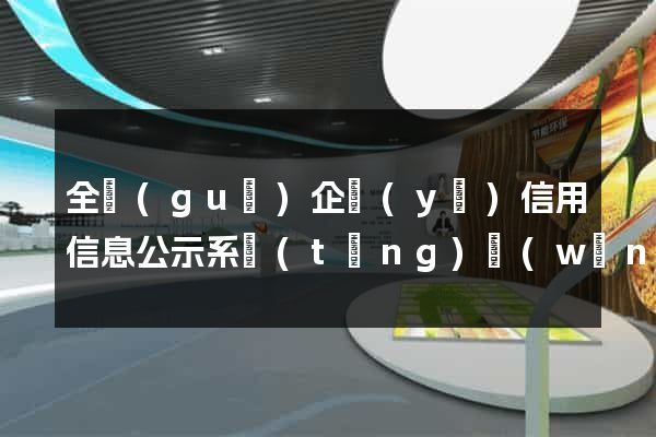 全國(guó)企業(yè)信用信息公示系統(tǒng)網(wǎng)站