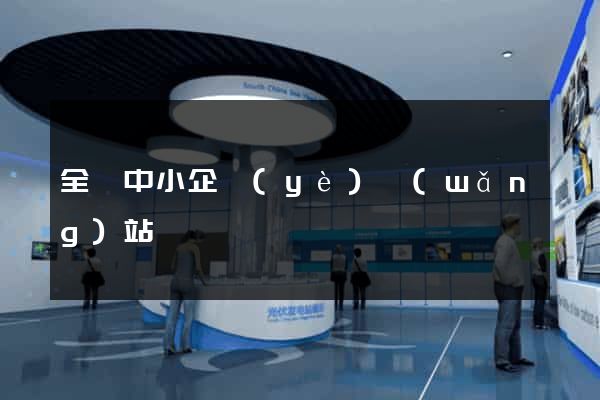 全國中小企業(yè)網(wǎng)站