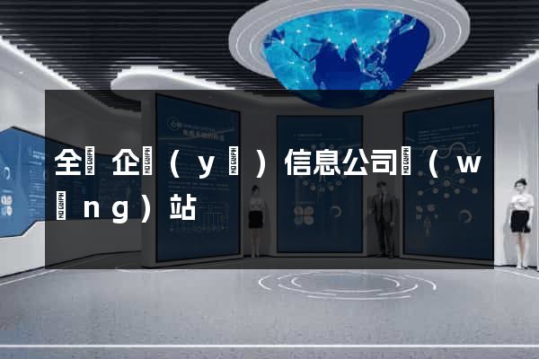 全國企業(yè)信息公司網(wǎng)站