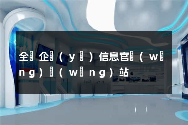 全國企業(yè)信息官網(wǎng)網(wǎng)站