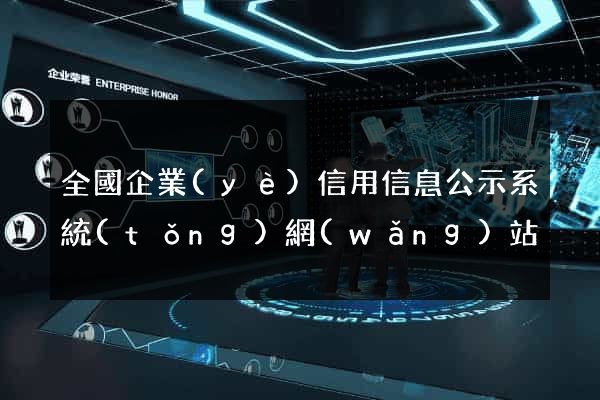 全國企業(yè)信用信息公示系統(tǒng)網(wǎng)站