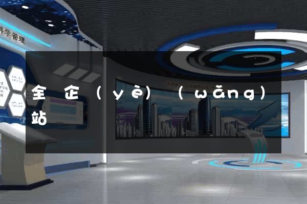 全國企業(yè)網(wǎng)站