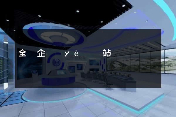 全國企業(yè)網站