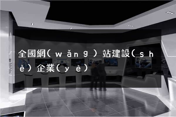 全國網(wǎng)站建設(shè)企業(yè)