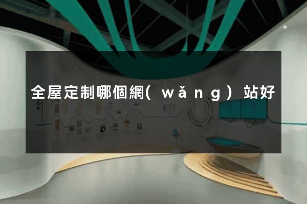 全屋定制哪個網(wǎng)站好