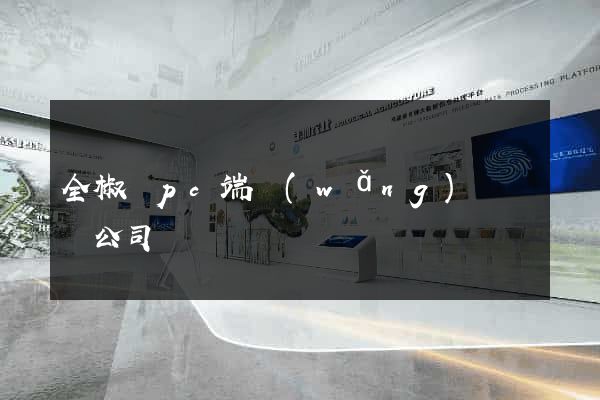 全椒縣pc端網(wǎng)頁設計公司