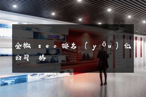 全椒縣seo排名優(yōu)化公司價格