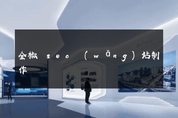 全椒縣seo網(wǎng)站制作
