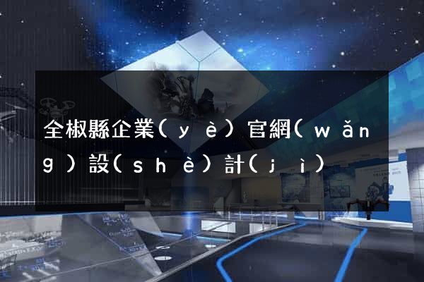 全椒縣企業(yè)官網(wǎng)設(shè)計(jì)