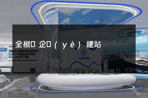 全椒縣企業(yè)建站