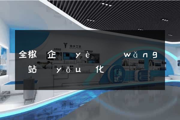 全椒縣企業(yè)網(wǎng)站優(yōu)化
