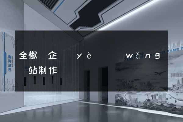 全椒縣企業(yè)網(wǎng)站制作