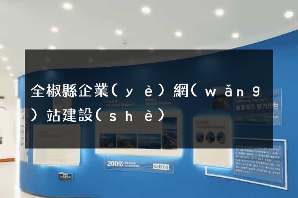 全椒縣企業(yè)網(wǎng)站建設(shè)