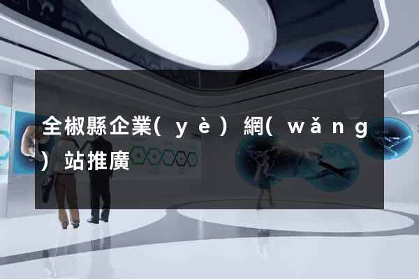 全椒縣企業(yè)網(wǎng)站推廣