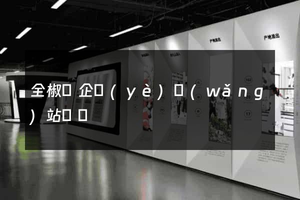 全椒縣企業(yè)網(wǎng)站設計