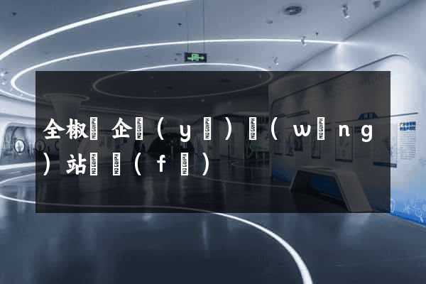 全椒縣企業(yè)網(wǎng)站開發(fā)