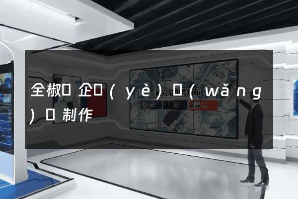 全椒縣企業(yè)網(wǎng)頁制作