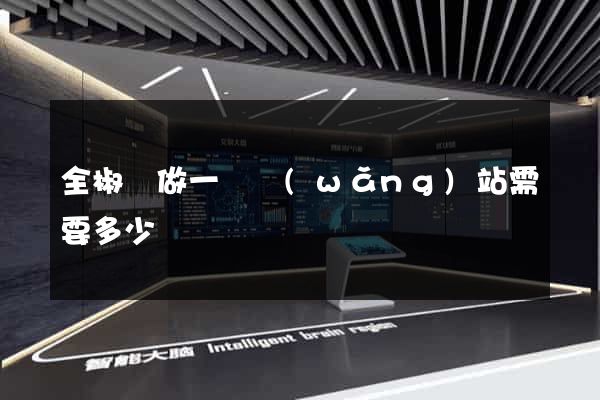 全椒縣做一個網(wǎng)站需要多少錢