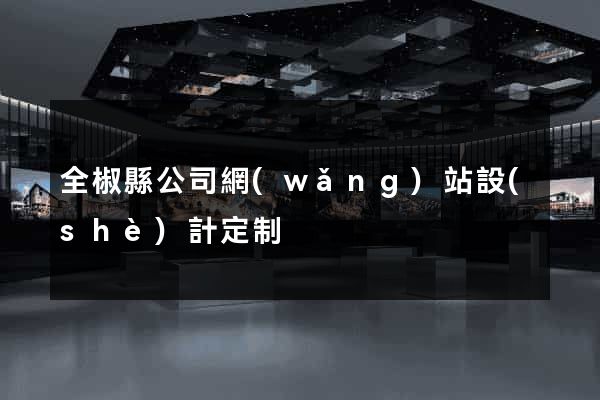 全椒縣公司網(wǎng)站設(shè)計定制