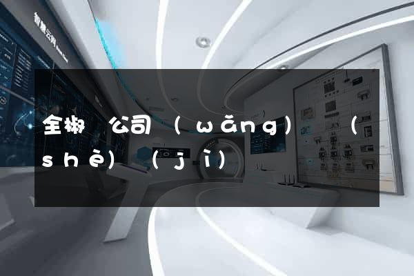 全椒縣公司網(wǎng)頁設(shè)計(jì)